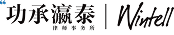 功承瀚泰 Wintell